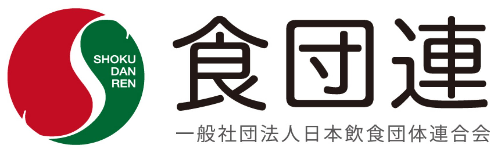食団連 一般社団法人 日本飲食団体連合会